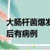 大腸桿菌爆發(fā)蔓延其他州在肯塔基州報告疾病后有病例