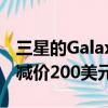 三星的Galaxy Note 20仍然在多家零售商處減價200美元