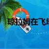 瓊拉姆在飛塔錦標(biāo)賽的第一輪打出了72桿