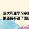 澳大利亞學(xué)習(xí)專家Go Study Australia宣布已在智利首都圣地亞哥開設(shè)了國際辦事處