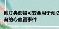 他汀類(lèi)藥物可安全用于預(yù)防類(lèi)風(fēng)濕性關(guān)節(jié)炎患者的心血管事件