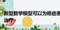 新型數(shù)學(xué)模型可以為癌癥患者帶來(lái)更多個(gè)性化治療