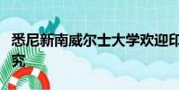 悉尼新南威爾士大學(xué)歡迎印度學(xué)生參加前沿研究