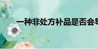一種非處方補(bǔ)品是否會(huì)導(dǎo)致過(guò)量死亡