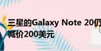 三星的Galaxy Note 20仍然在多家零售商處減價(jià)200美元
