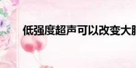 低強(qiáng)度超聲可以改變大腦的決策過(guò)程
