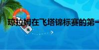 瓊拉姆在飛塔錦標(biāo)賽的第一輪打出了72桿