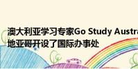 澳大利亞學(xué)習(xí)專(zhuān)家Go Study Australia宣布已在智利首都圣地亞哥開(kāi)設(shè)了國(guó)際辦事處
