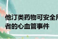 他汀類(lèi)藥物可安全用于預(yù)防類(lèi)風(fēng)濕性關(guān)節(jié)炎患者的心血管事件