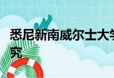 悉尼新南威爾士大學(xué)歡迎印度學(xué)生參加前沿研究