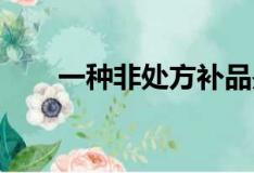 一種非處方補(bǔ)品是否會(huì)導(dǎo)致過(guò)量死亡