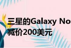 三星的Galaxy Note 20仍然在多家零售商處減價(jià)200美元