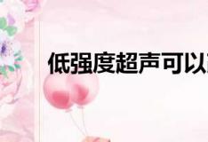 低強(qiáng)度超聲可以改變大腦的決策過(guò)程