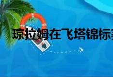 瓊拉姆在飛塔錦標(biāo)賽的第一輪打出了72桿