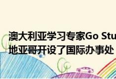 澳大利亞學(xué)習(xí)專(zhuān)家Go Study Australia宣布已在智利首都圣地亞哥開(kāi)設(shè)了國(guó)際辦事處