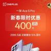 一加 Ace 5 Pro 開(kāi)啟新春限時(shí)優(yōu)惠，疊加國(guó)補(bǔ)或?yàn)樽钕泸旪?8 至尊機(jī)型