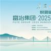 今天，萬人齊聚！富冶集團(tuán)·2025杭州富陽半程馬拉松激情開跑！